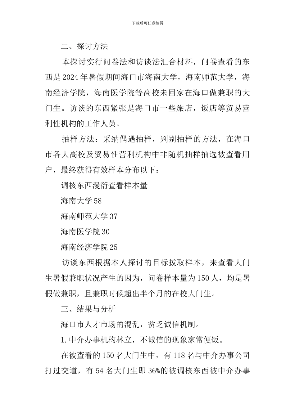 有关大学生暑期兼职情况的调查报告范文_第2页