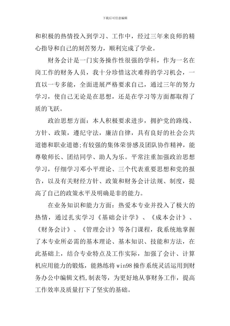 函授会计毕业自我鉴定范文_第3页