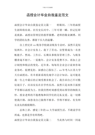 函授会计毕业自我鉴定范文