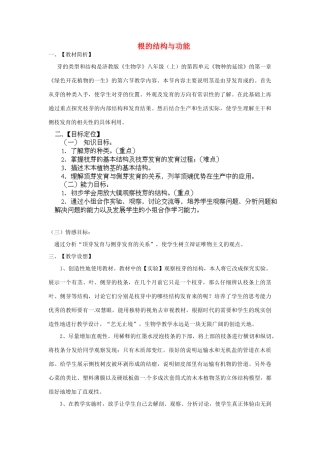 2014年秋八年级生物上册 第4单元 第1章 第5节 根的结构与功能教案1 （新版）济南版