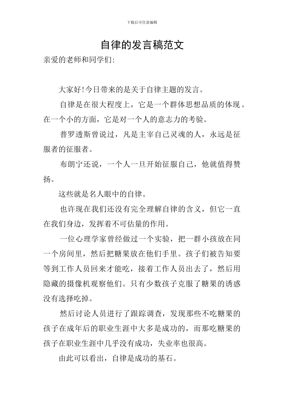 自律的发言稿范文_第1页