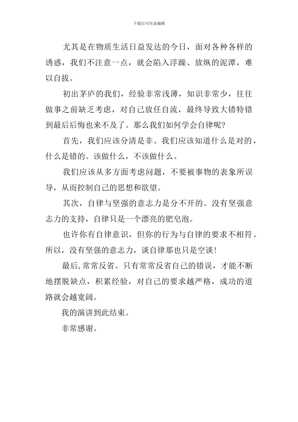 自律的发言稿范文_第2页