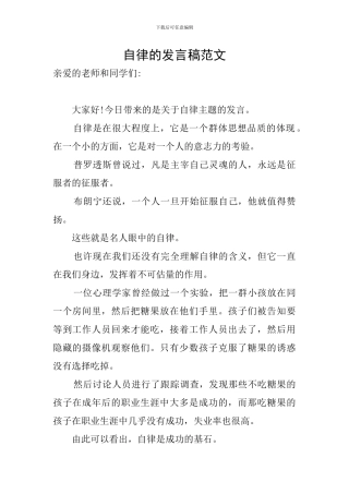 自律的发言稿范文