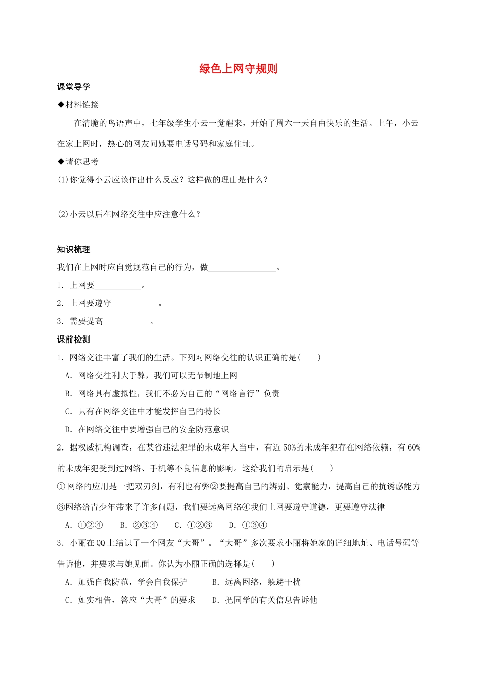 （秋季版）七年级政治上册 2.3.2 绿色上网守规则学案 粤教版（道德与法治）-粤教版初中七年级上册政治学案_第1页