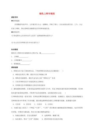 （秋季版）七年级政治上册 2.3.2 绿色上网守规则学案 粤教版（道德与法治）-粤教版初中七年级上册政治学案