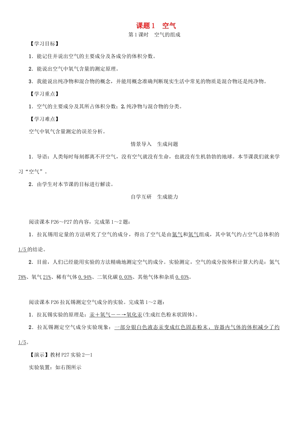 九年级化学上册 第2单元 我们周围的空气 课题1 空气 第1课时 空气的组成学案 （新版）新人教版-（新版）新人教版初中九年级上册化学学案_第1页