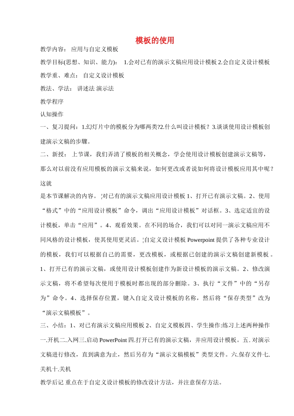 八年级信息技术下册 第九课模板的使用（一）教学案 人教新课标版_第1页