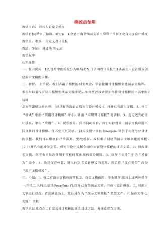 八年级信息技术下册 第九课模板的使用（一）教学案 人教新课标版