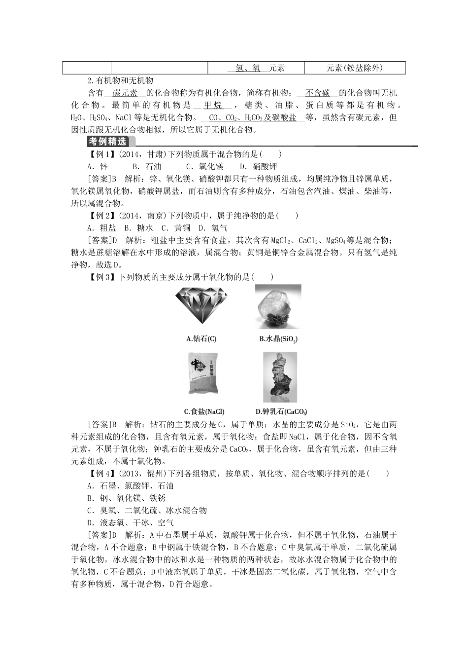【聚焦中考】（教师用书）陕西省2015中考化学总复习 第一轮 第8讲 物质的分类教案_第3页