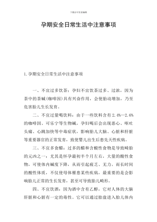 孕期安全日常生活中注意事项