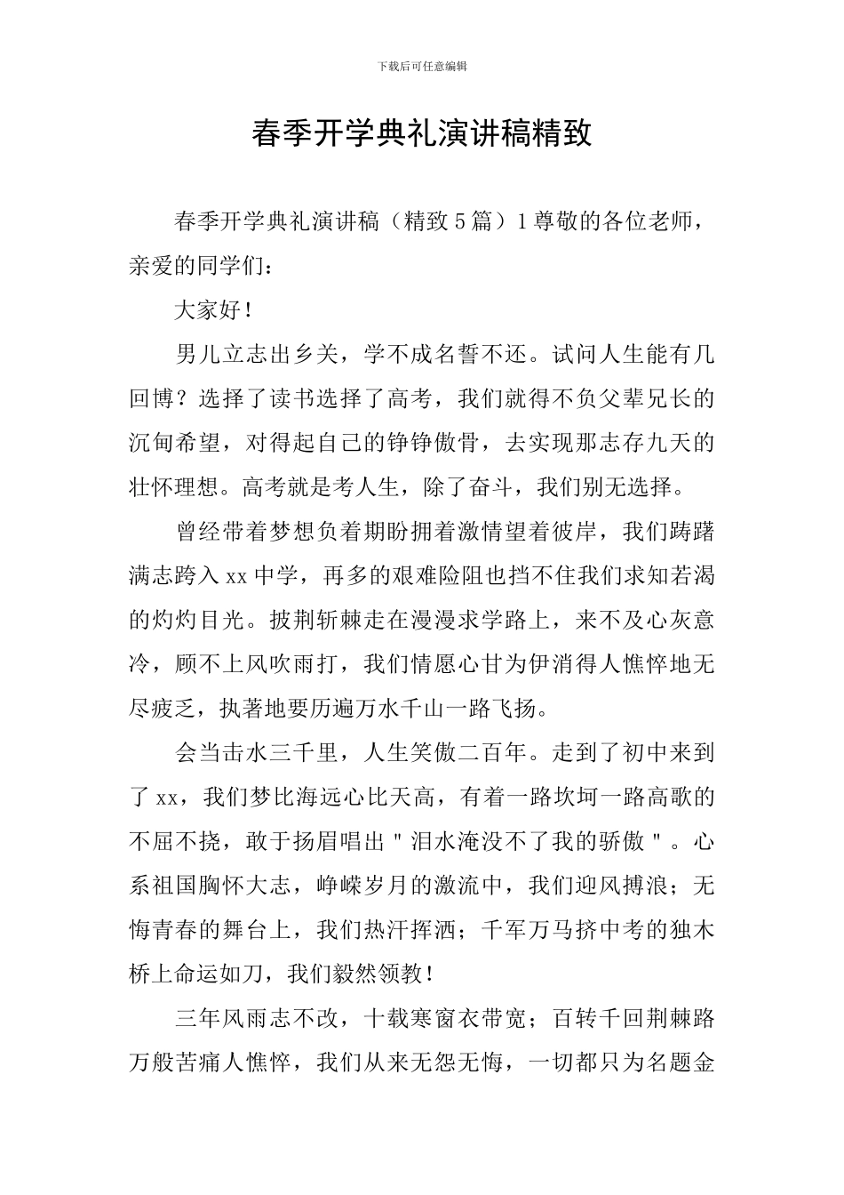 春季开学典礼演讲稿精美_第1页