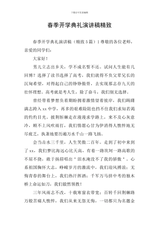 春季开学典礼演讲稿精美