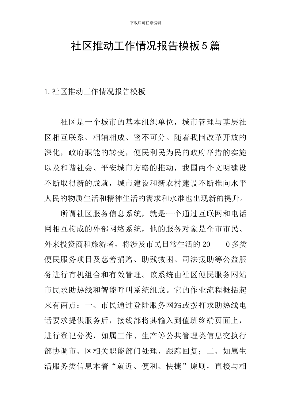 社区推进工作情况报告模板5篇_第1页