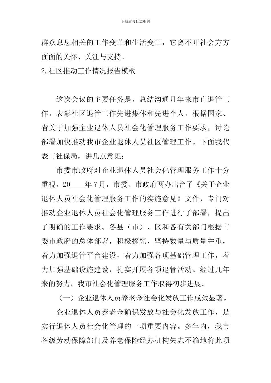 社区推进工作情况报告模板5篇_第3页