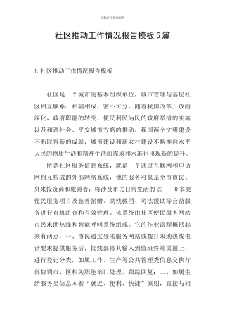 社区推进工作情况报告模板5篇