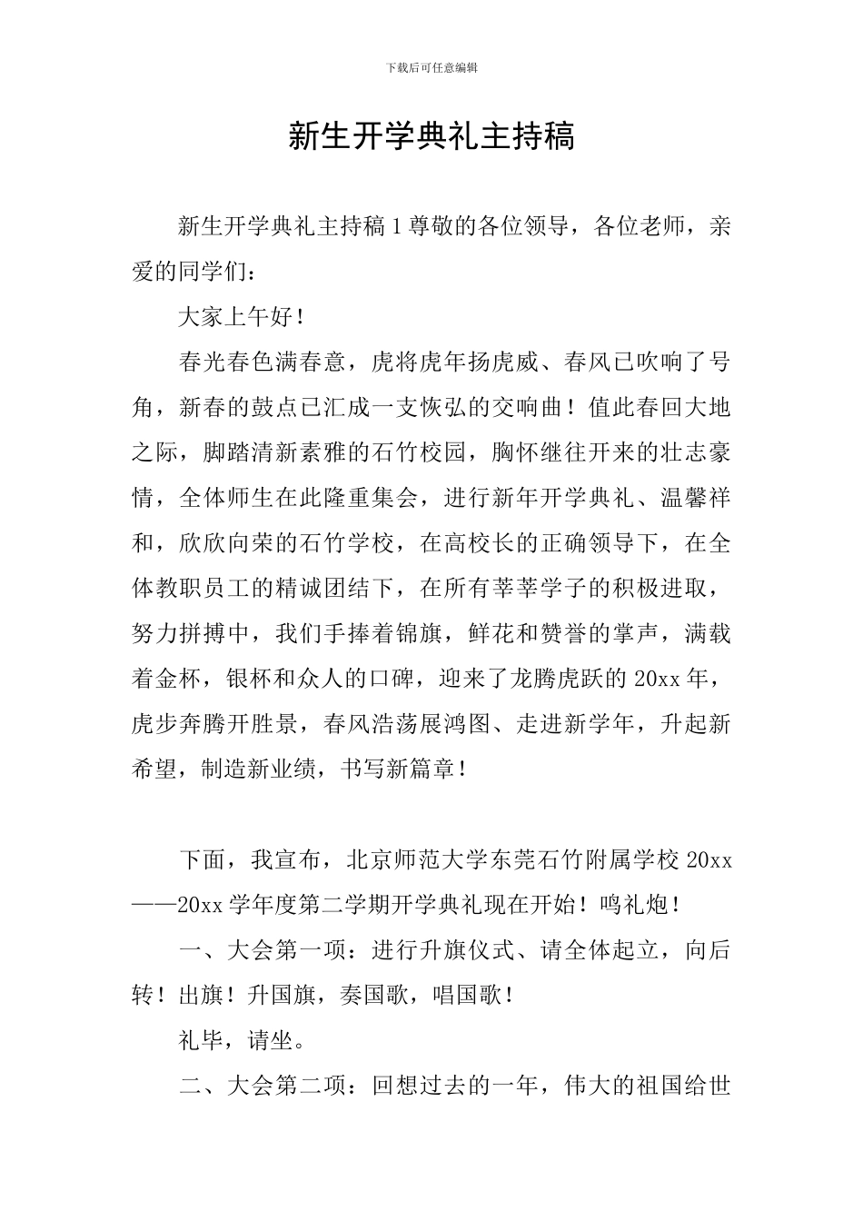 新生开学典礼主持稿_第1页