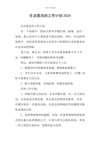生活委员的工作计划2024