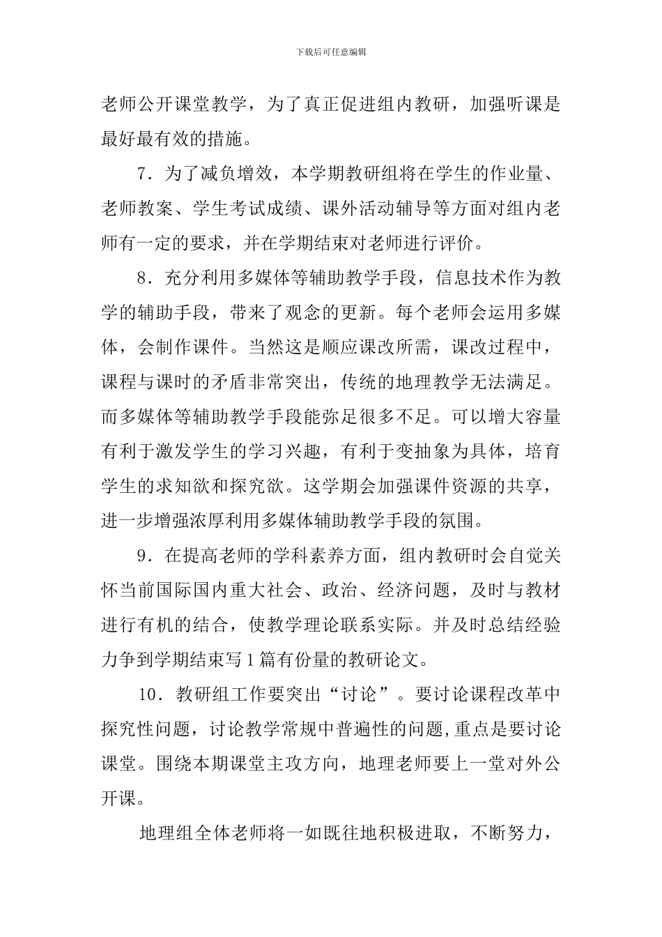 上学期初中地理教研工作计划_第2页