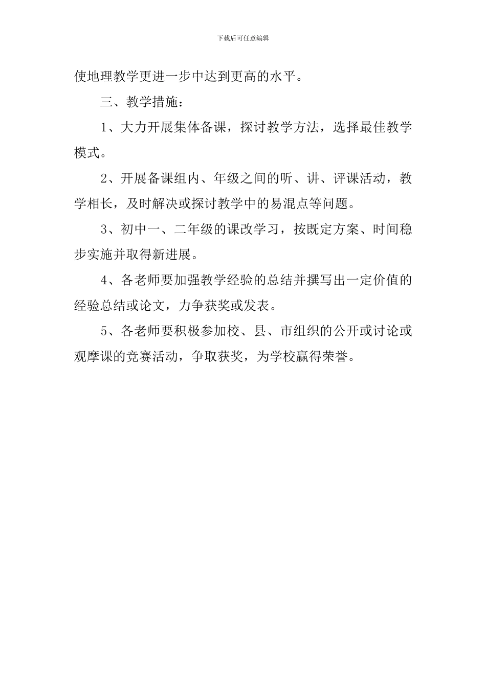 上学期初中地理教研工作计划_第3页