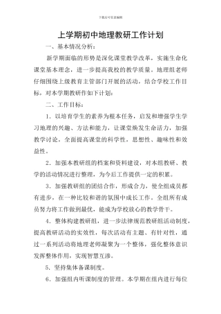 上学期初中地理教研工作计划