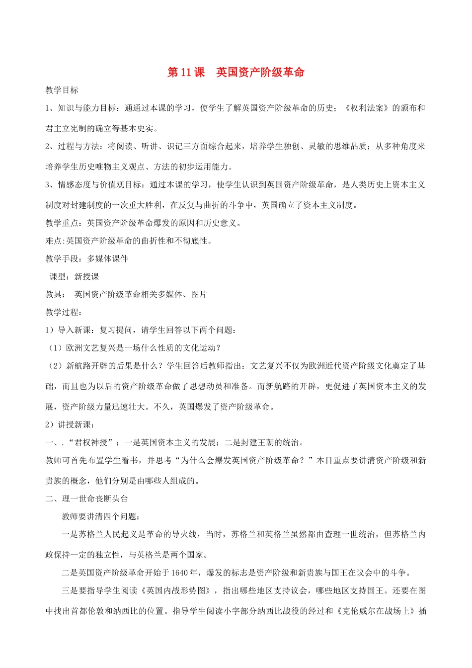 2013年九年级历史上册 第11课 英国资产阶级革命教案 新人教版_第1页