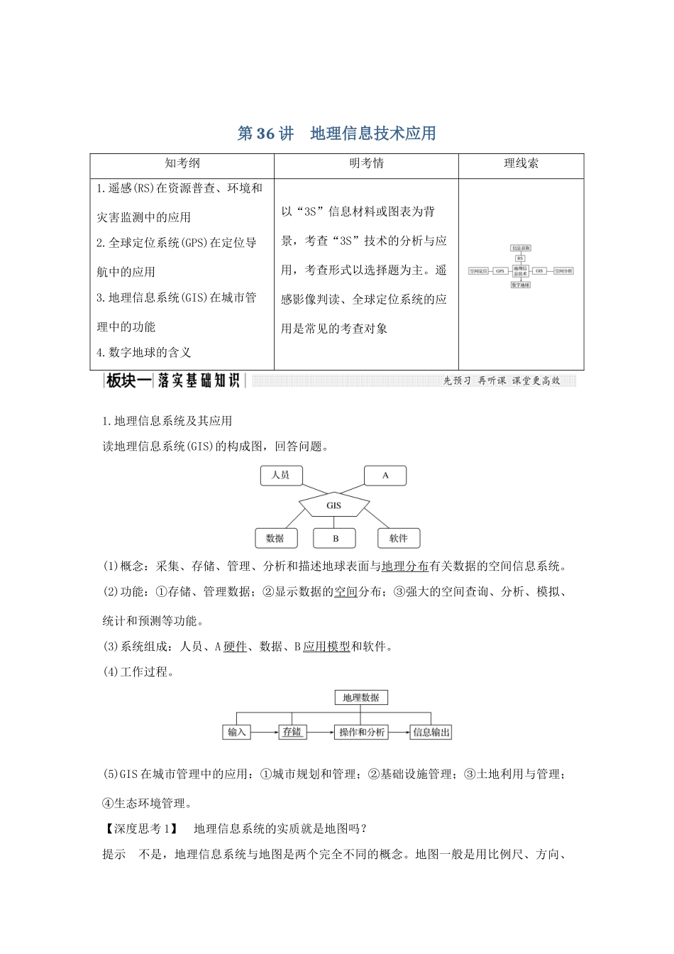 高考地理大一轮复习 第十一单元 第36讲 地理信息技术应用学案 湘教版-湘教版高三全册地理学案_第1页