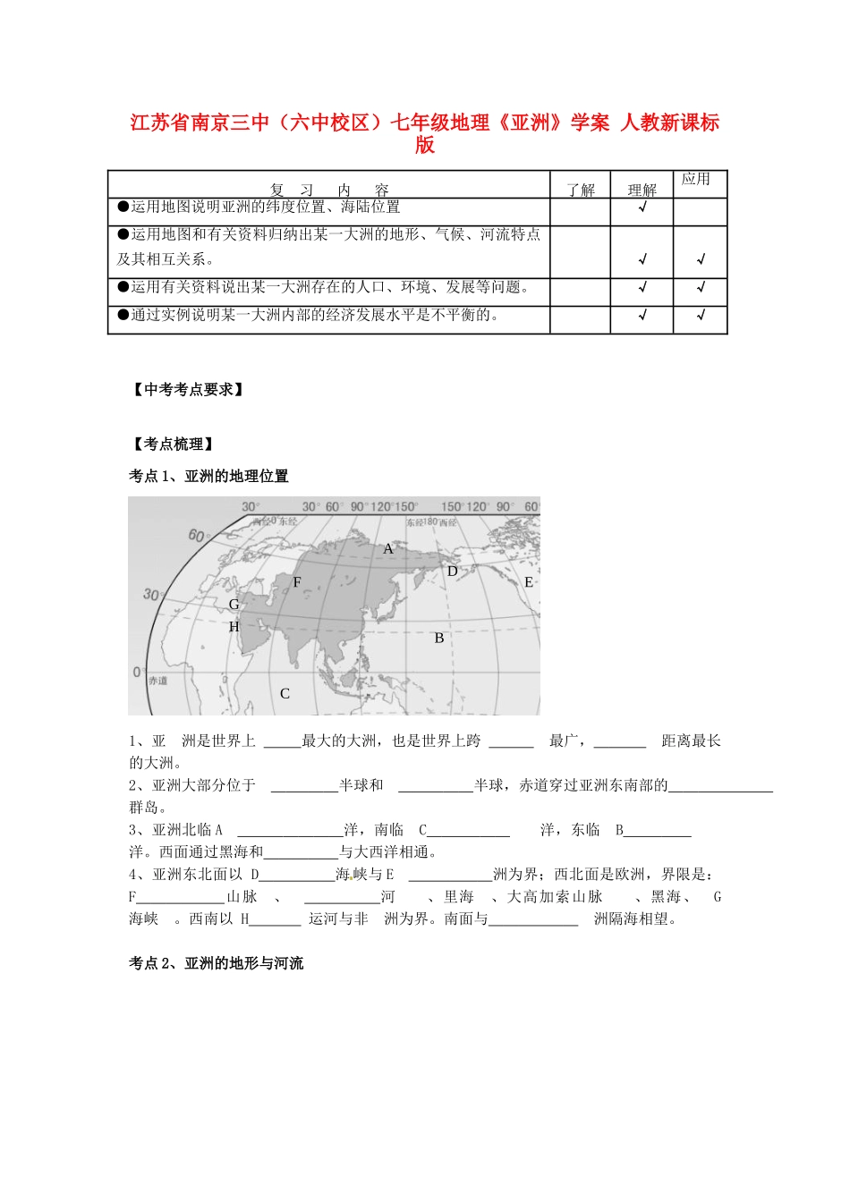 江苏省南京三中（六中校区）七年级地理《亚洲》学案 人教新课标版_第1页