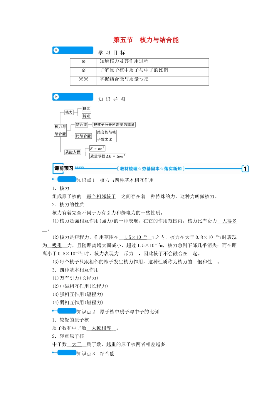高中物理 第十九章 原子核 第五节 核力与结合能学案 新人教版选修3-5-新人教版高二选修3-5物理学案_第1页