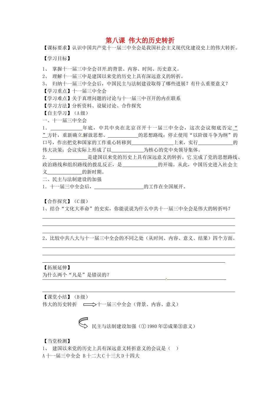 八年级历史下册 第8课 伟大的历史转折学案（无答案） 新人教版-岳麓版初中八年级下册历史学案_第1页
