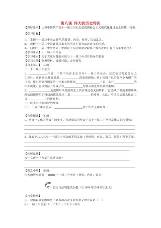 八年级历史下册 第8课 伟大的历史转折学案（无答案） 新人教版-岳麓版初中八年级下册历史学案