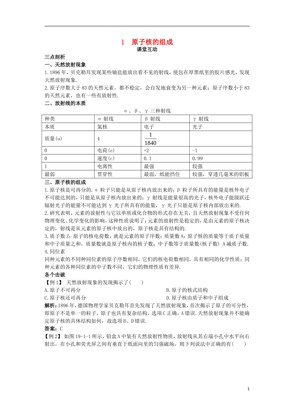 高中物理 第十九章 原子核 1 原子核的组成课堂互动学案 新人教版选修3-5-新人教版高二选修3-5物理学案_第1页