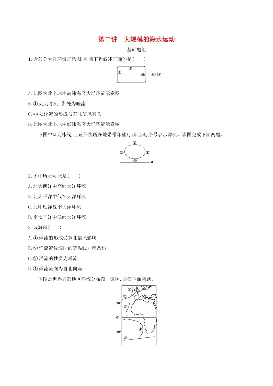 （山西专用）高考地理总复习 第四单元 地球上的水 第二讲 大规模的海水运动学案-人教版高三全册地理学案_第1页