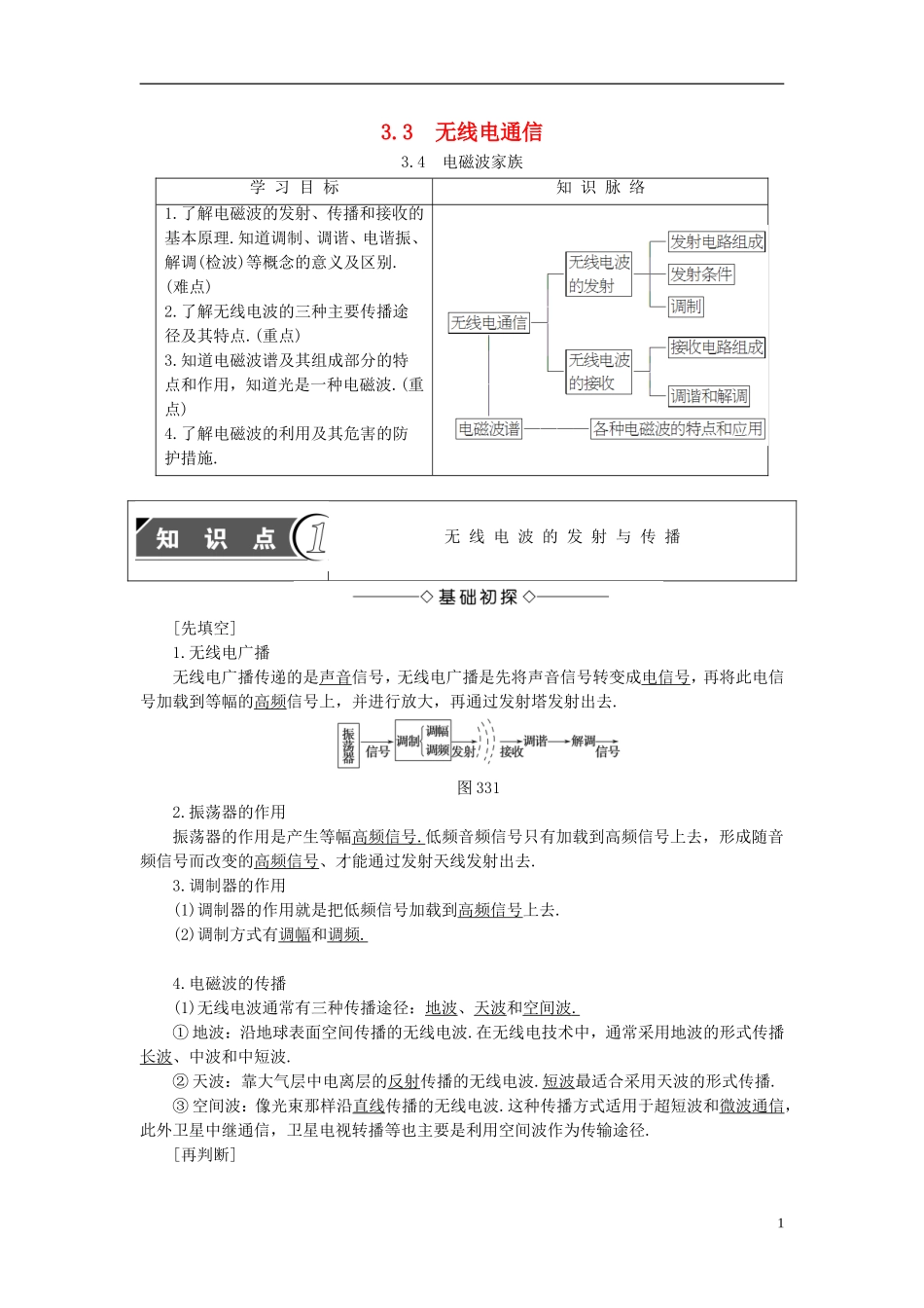 高中物理 第3章 电磁场与电磁波 3.3 无线电通信 3.4 电磁波家族教师用书 沪科版选修3-4-沪科版高二选修3-4物理学案_第1页
