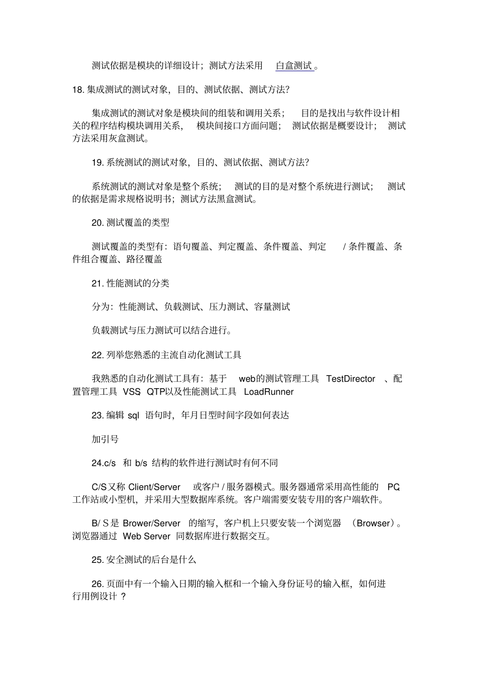 一套比较完整的软件测试人员面试题技术和人力资源方面_第3页