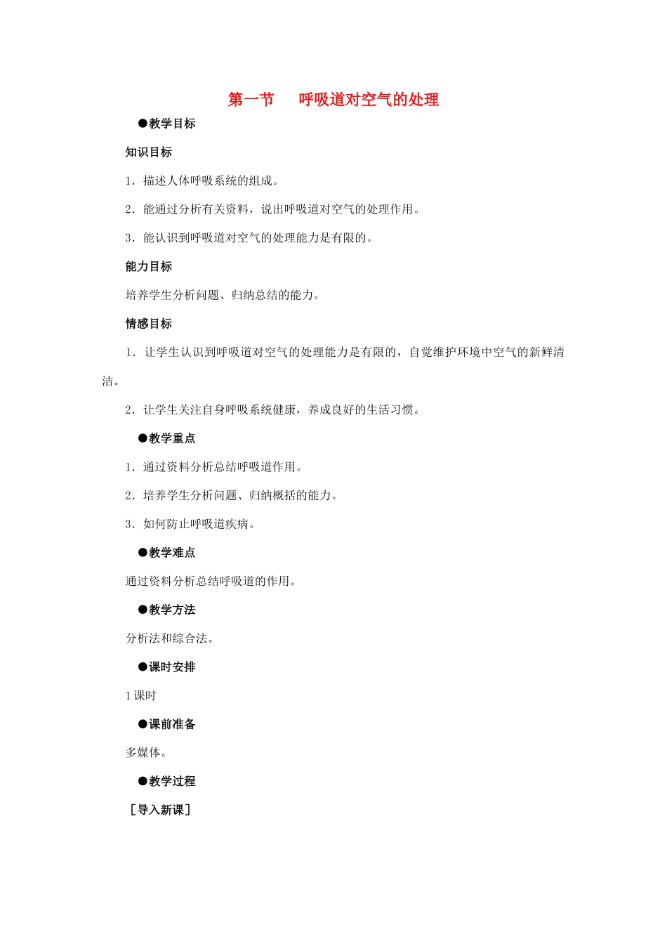 2014七年级生物下册 3.1 呼吸道对空气的处理教案1 新人教版_第1页