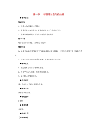 2014七年级生物下册 3.1 呼吸道对空气的处理教案1 新人教版