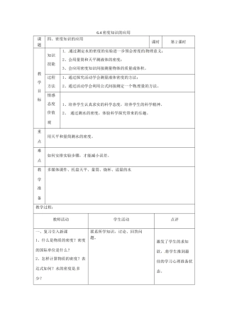 2014年春八年级物理下册 6.4 密度知识的应用教案二 苏科版