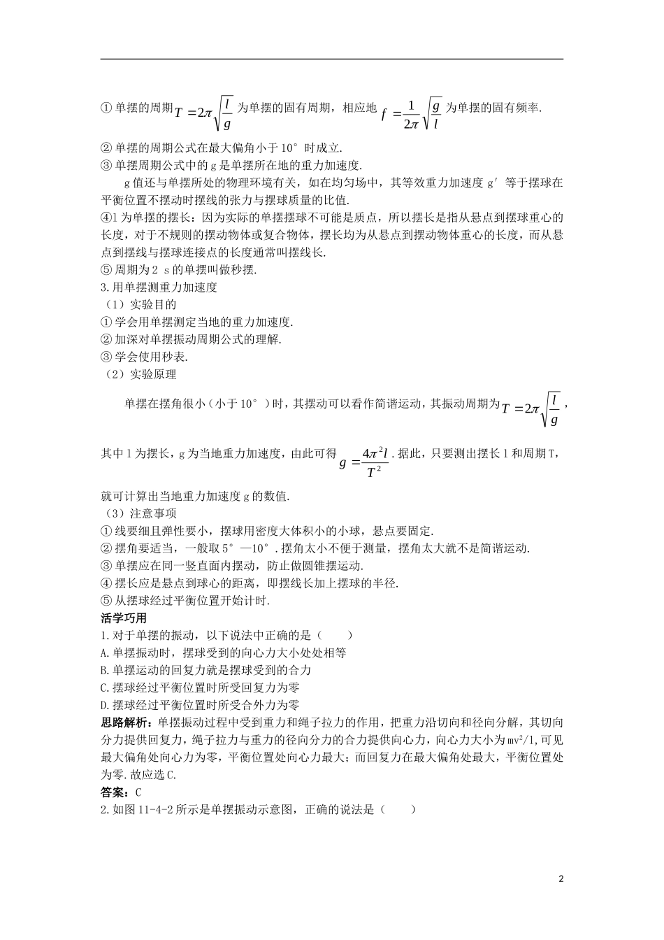 高中物理 第十一章 机械振动 4 单摆互动课堂学案 新人教版选修3-4-新人教版高二选修3-4物理学案_第2页