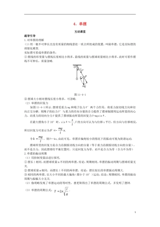 高中物理 第十一章 机械振动 4 单摆互动课堂学案 新人教版选修3-4-新人教版高二选修3-4物理学案