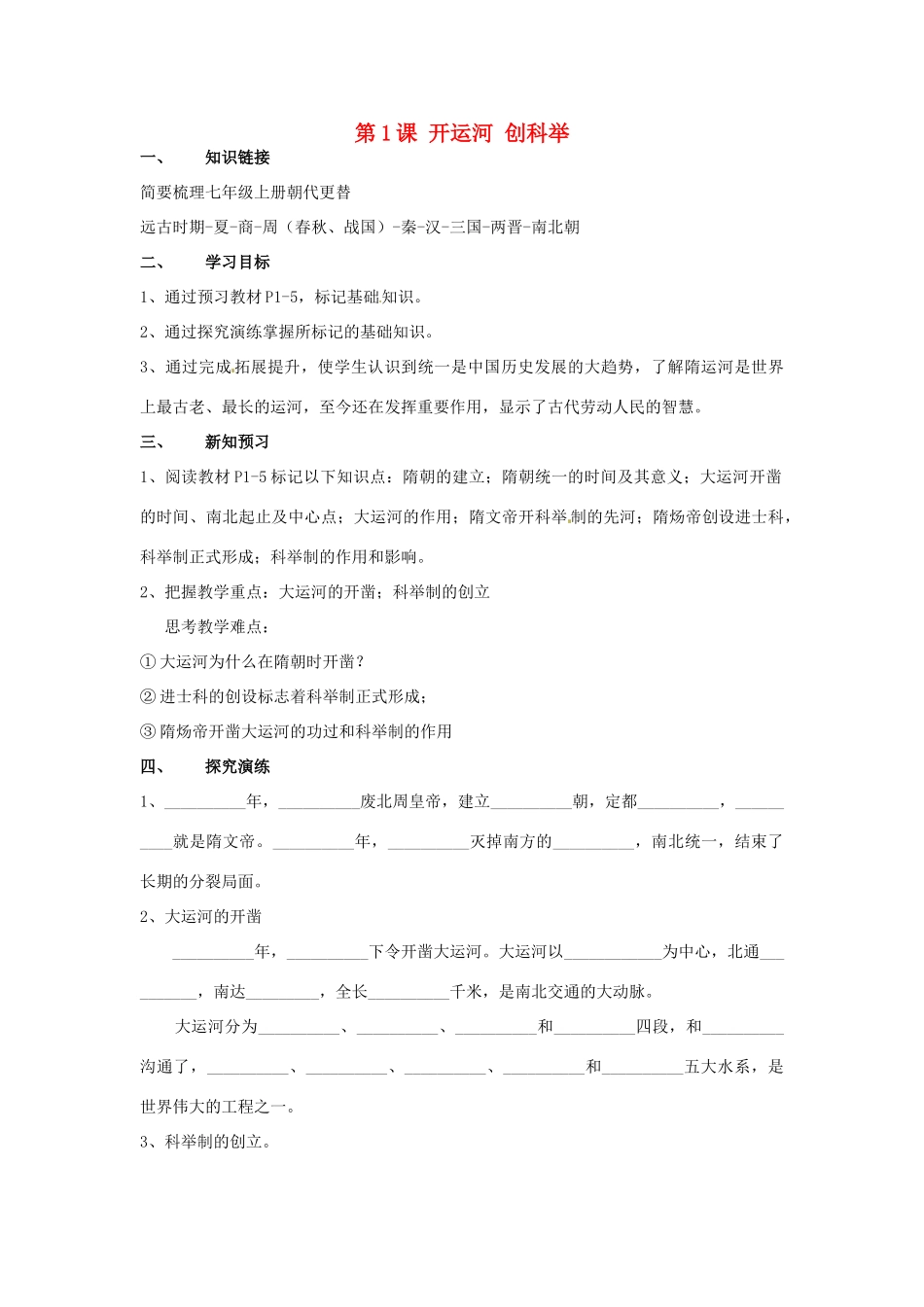 湖南省衡阳市逸夫中学七年级历史下册 第1课 开运河 创科举导学案（无答案） 岳麓版_第1页