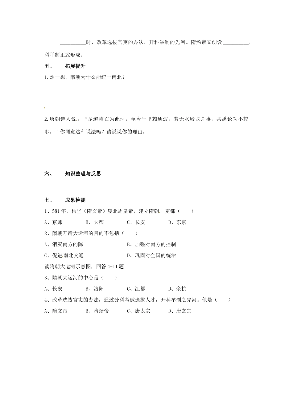 湖南省衡阳市逸夫中学七年级历史下册 第1课 开运河 创科举导学案（无答案） 岳麓版_第2页