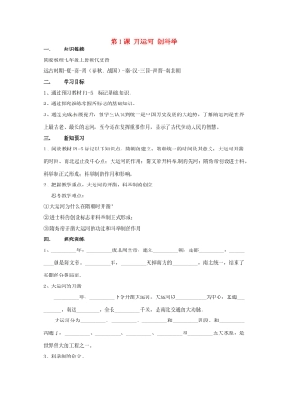 湖南省衡阳市逸夫中学七年级历史下册 第1课 开运河 创科举导学案（无答案） 岳麓版