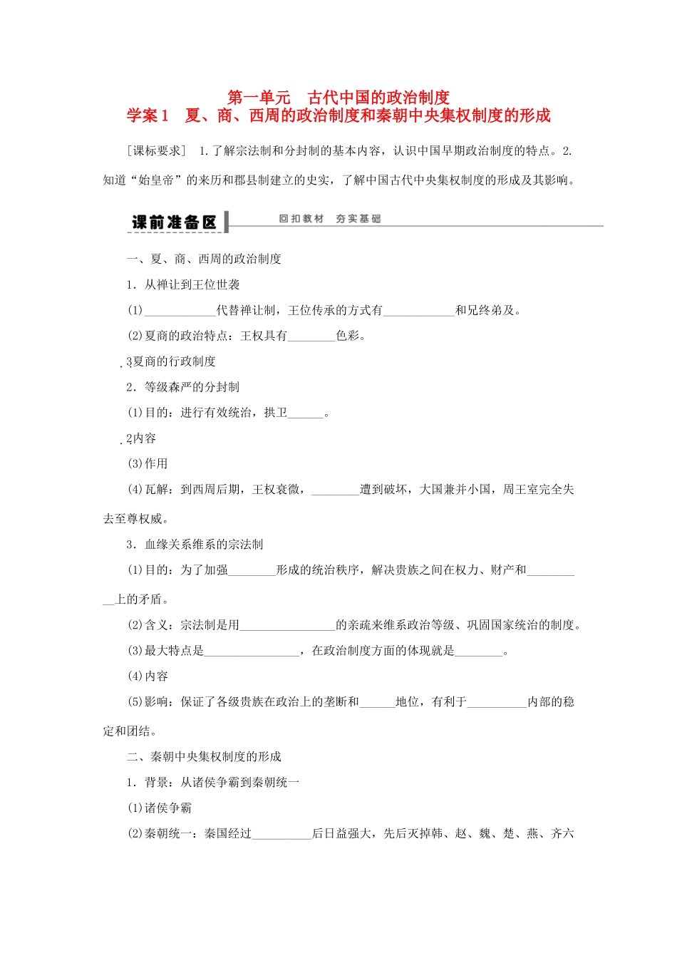（通史版）高考历史一轮复习 第一单元 夏、商、西周的政治制度和秦朝中央集权制度的形成学案-人教版高三全册历史学案_第1页