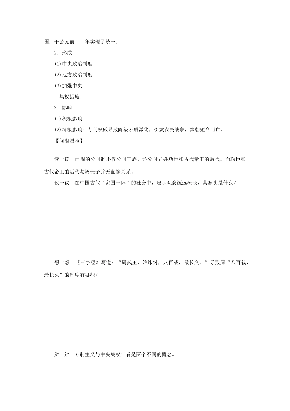 （通史版）高考历史一轮复习 第一单元 夏、商、西周的政治制度和秦朝中央集权制度的形成学案-人教版高三全册历史学案_第2页