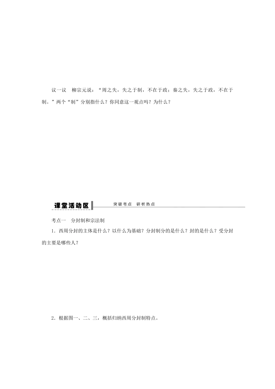 （通史版）高考历史一轮复习 第一单元 夏、商、西周的政治制度和秦朝中央集权制度的形成学案-人教版高三全册历史学案_第3页