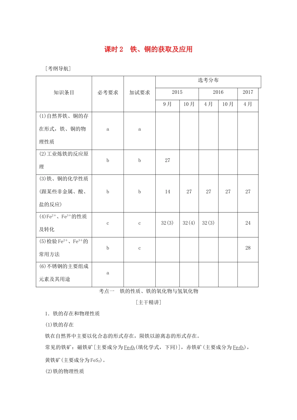 （浙江专版）高考化学大一轮复习 专题四 从矿物到基础材料 课时2 铁、铜的获取及应用学案-人教版高三全册化学学案_第1页