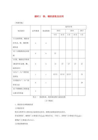 （浙江专版）高考化学大一轮复习 专题四 从矿物到基础材料 课时2 铁、铜的获取及应用学案-人教版高三全册化学学案