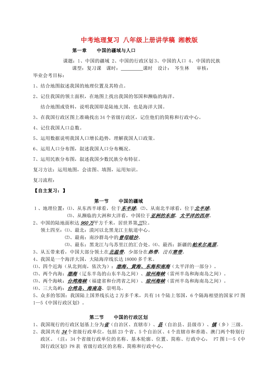 中考地理复习 八年级上册讲学稿 湘教版_第1页