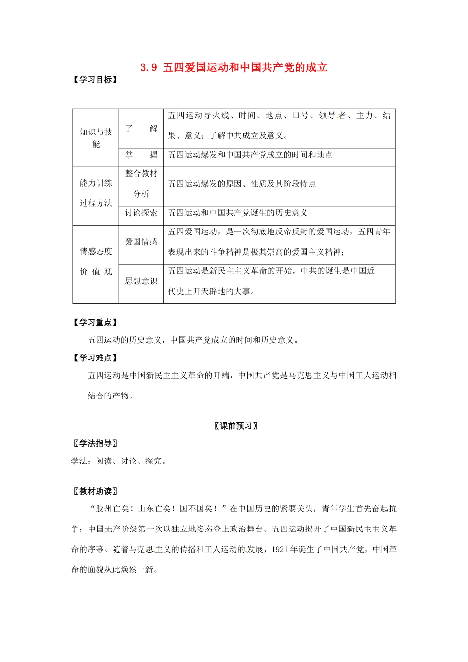 四川省岳池县第一中学八年级历史上册 3.9 五四爱国运动和中国共产党的成立导学案（无答案） 川教版_第1页