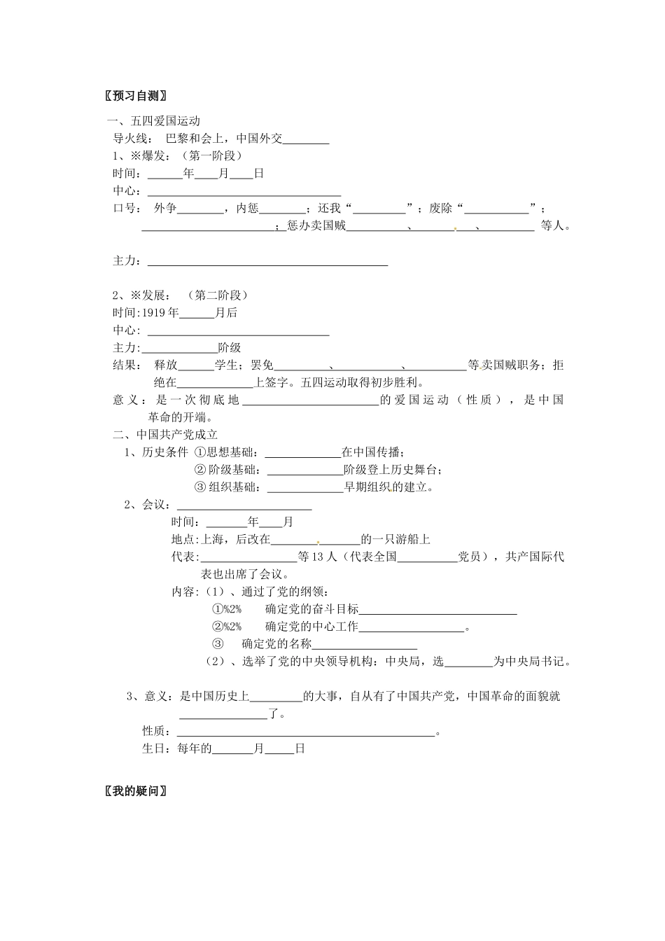 四川省岳池县第一中学八年级历史上册 3.9 五四爱国运动和中国共产党的成立导学案（无答案） 川教版_第2页